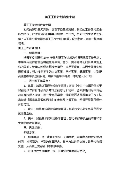 美工工作计划合集十篇