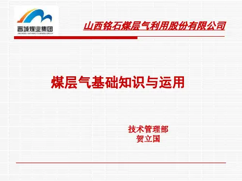 煤层气基础知识与运用(新员工)