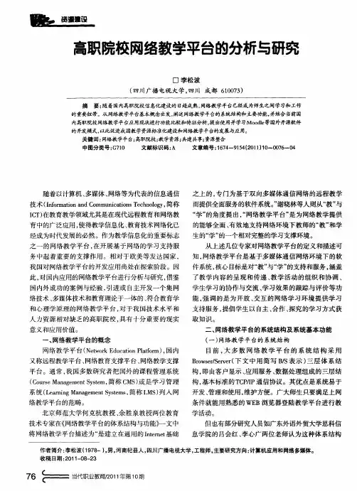 高职院校网络教学平台的分析与研究