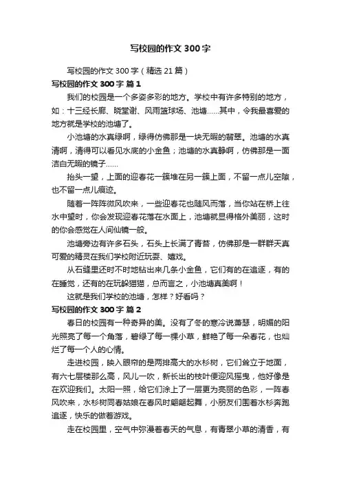 写校园的作文300字（精选21篇）