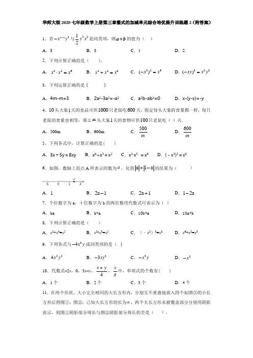 华师大版2020七年级数学上册第三章整式的加减单元综合培优提升训练题2(附答案)