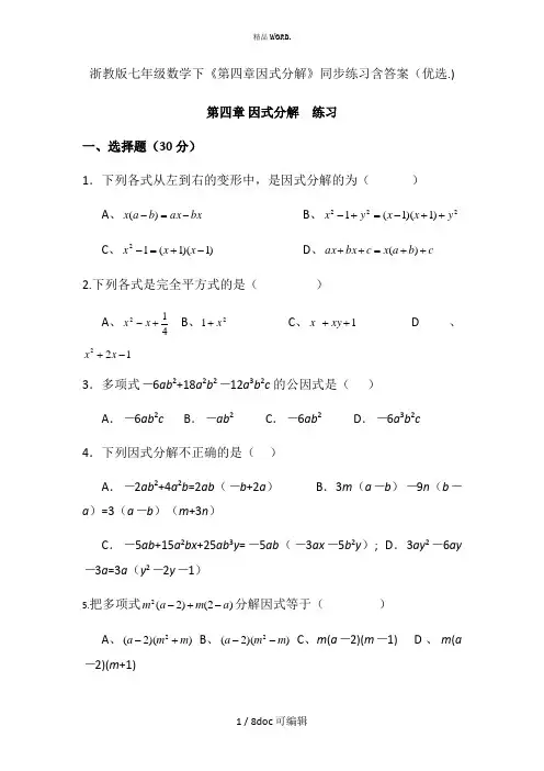 浙教版七年级数学下《第四章因式分解》同步练习含答案甄选