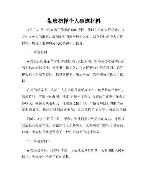 勤廉榜样个人事迹材料