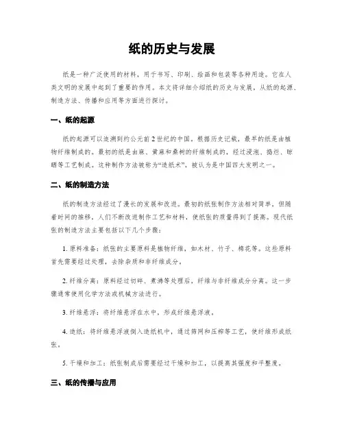 纸的历史与发展