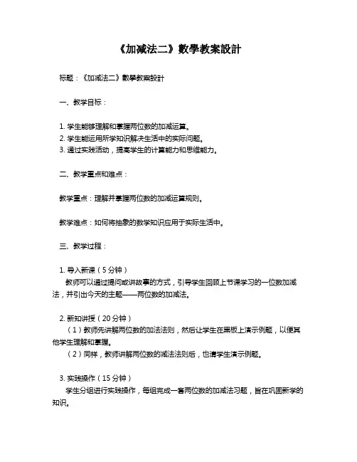 《加减法二》数学教案设计   