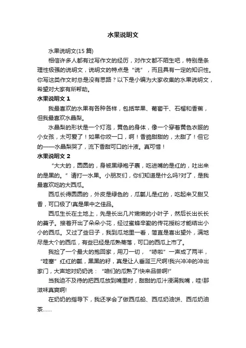 水果说明文（15篇）
