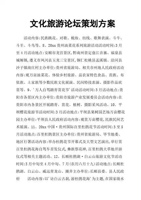 文化旅游论坛策划方案