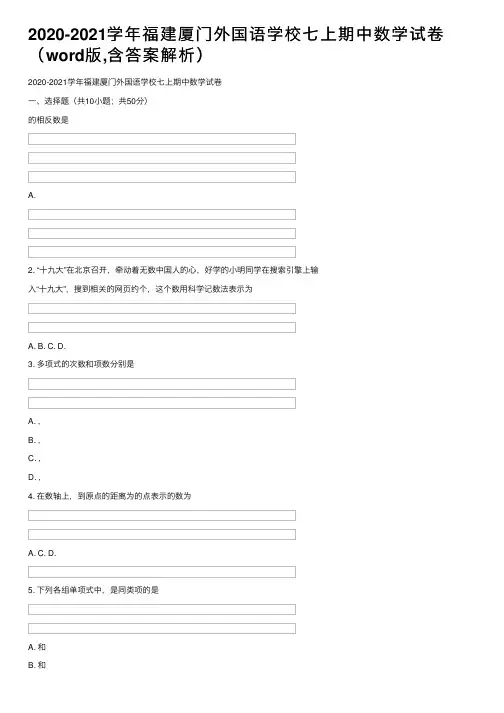 2020-2021学年福建厦门外国语学校七上期中数学试卷（word版,含答案解析）