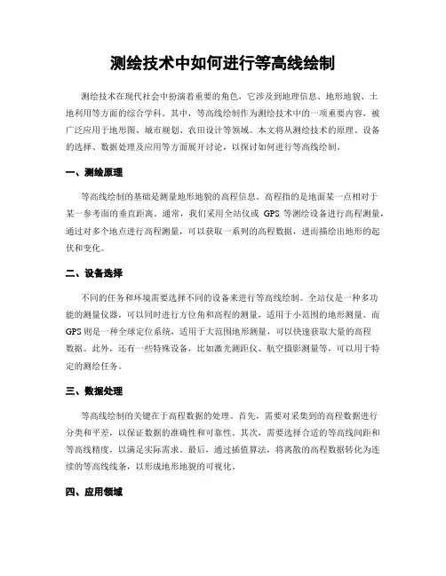 测绘技术中如何进行等高线绘制
