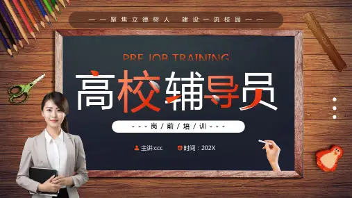 高校辅导员岗前培训PPT课件