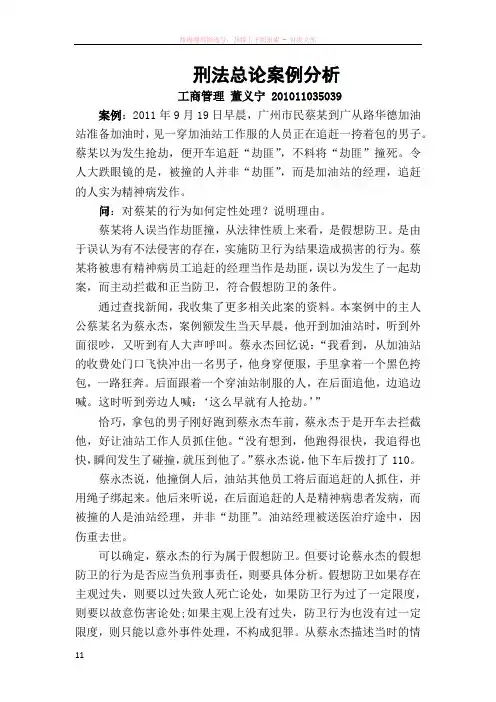 蔡永杰事件刑法总论案例分析