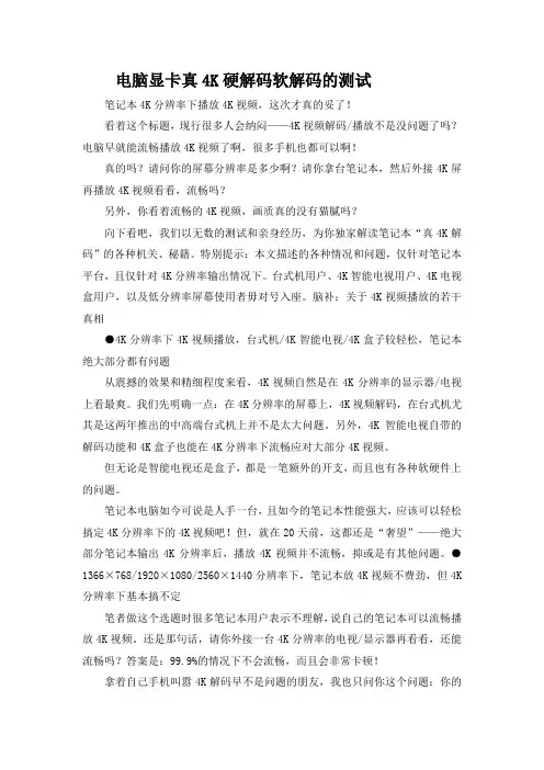电脑显卡真4K硬解码软解码的测试