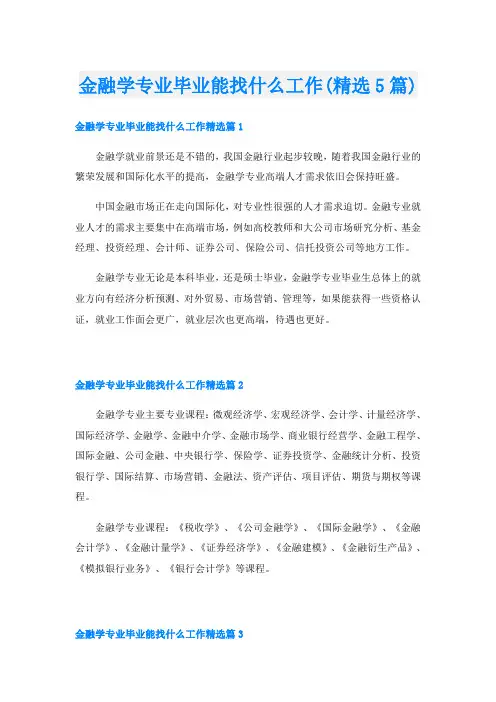 金融学专业毕业能找什么工作(精选5篇)