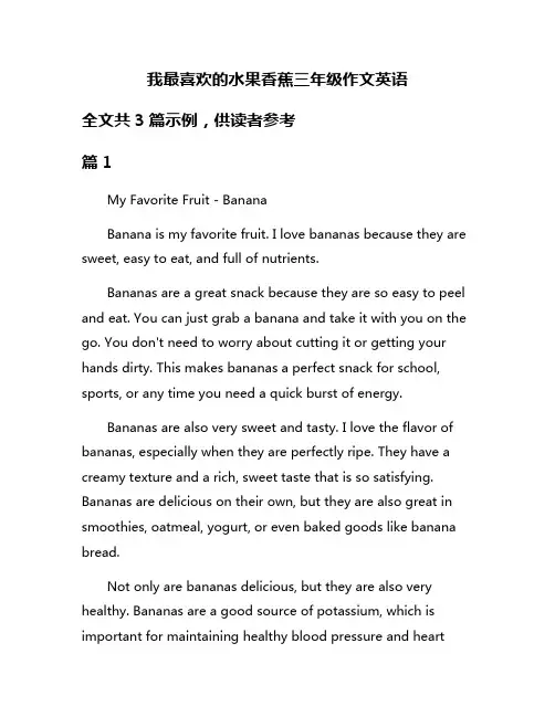 我最喜欢的水果香蕉三年级作文英语