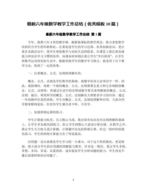 最新六年级数学教学工作总结(优秀模板10篇)