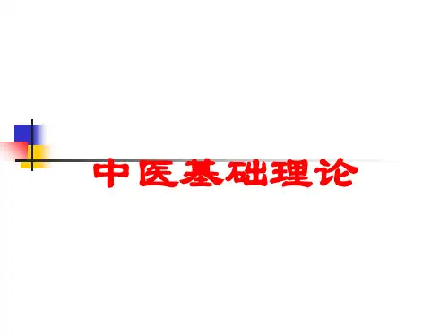 中医基础理论培训课件