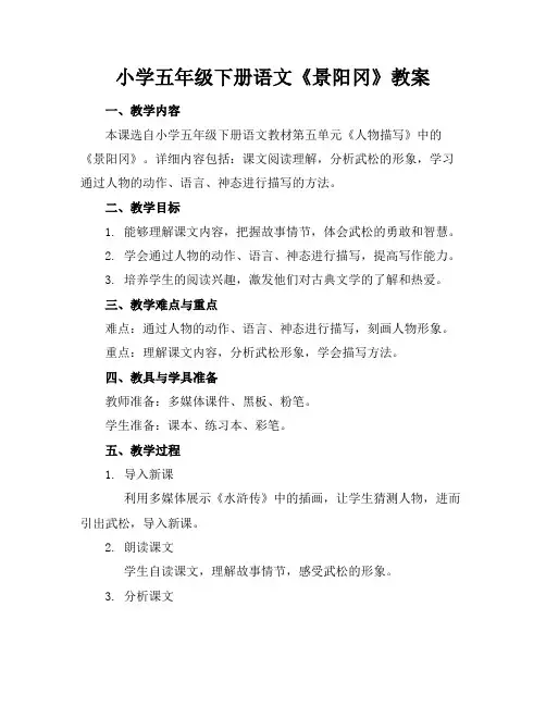 小学五年级下册语文《景阳冈》教案