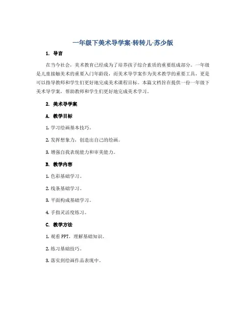 一年级下美术导学案-转转儿-苏少版