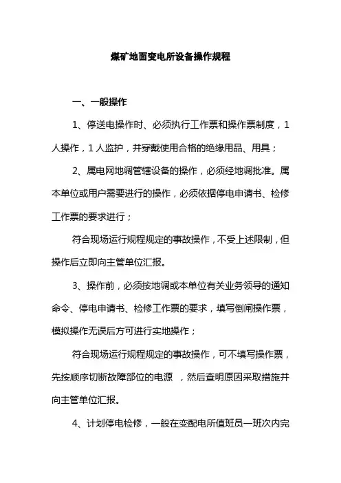 煤矿地面变电所设备操作规程
