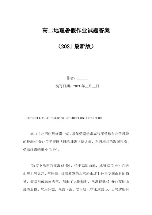 高二地理暑假作业试题答案(Word版)