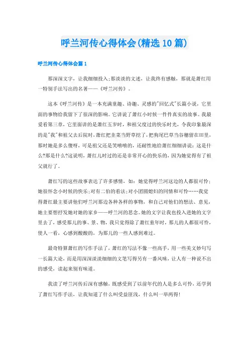 呼兰河传心得体会(精选10篇)
