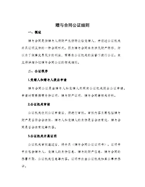 赠与合同公证细则