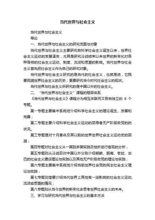 当代世界与社会主义