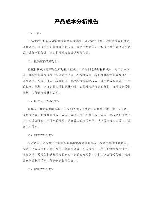 产品成本分析报告