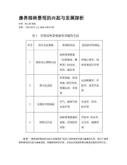 康养园林景观的兴起与发展探析