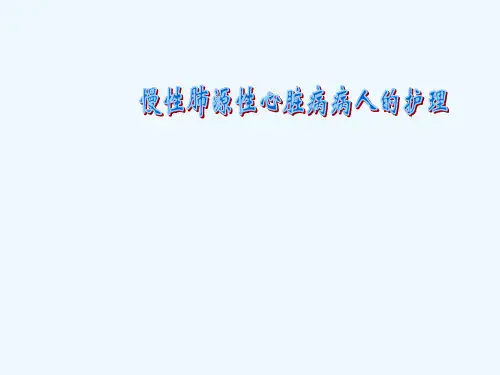 慢性肺源性心脏病病人的护理精品课件教学课件