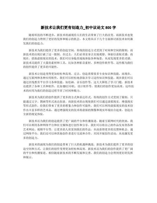 新技术让我们更有创造力_初中议论文800字