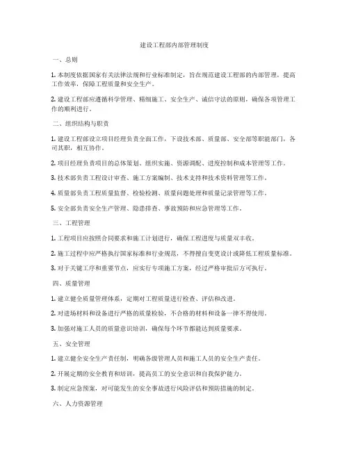 建设工程部内部管理制度