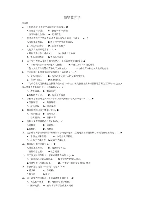 高等教育学-单项选择题
