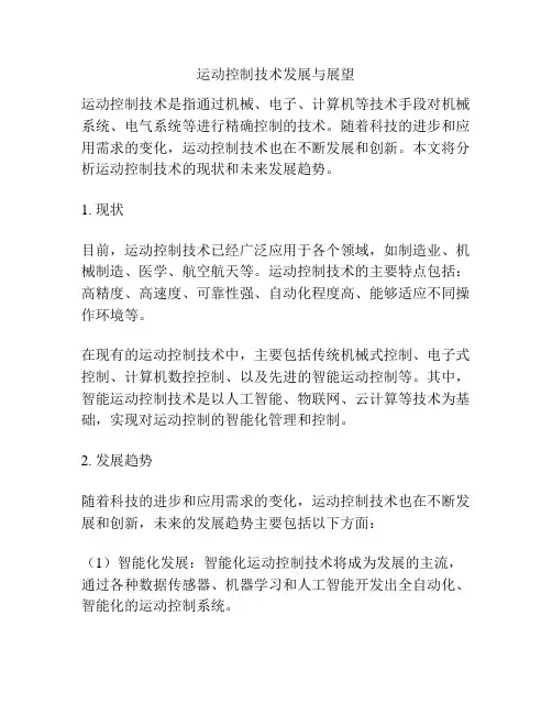 运动控制技术发展与展望