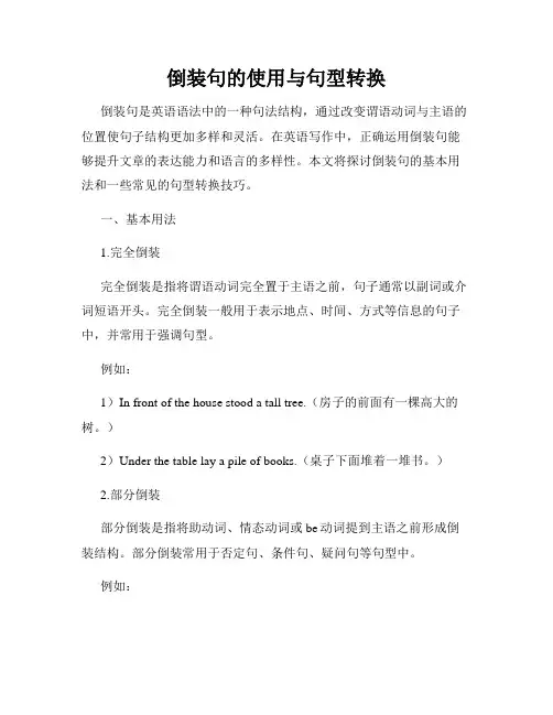 倒装句的使用与句型转换