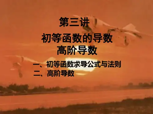高数第二章第三次高阶导数