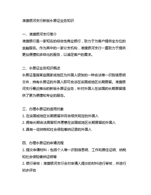 准旗银河支行新版永居证业务知识