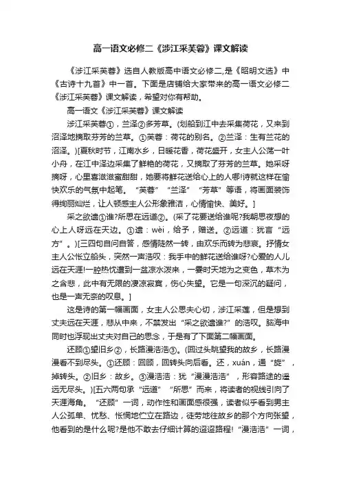 高一语文必修二《涉江采芙蓉》课文解读