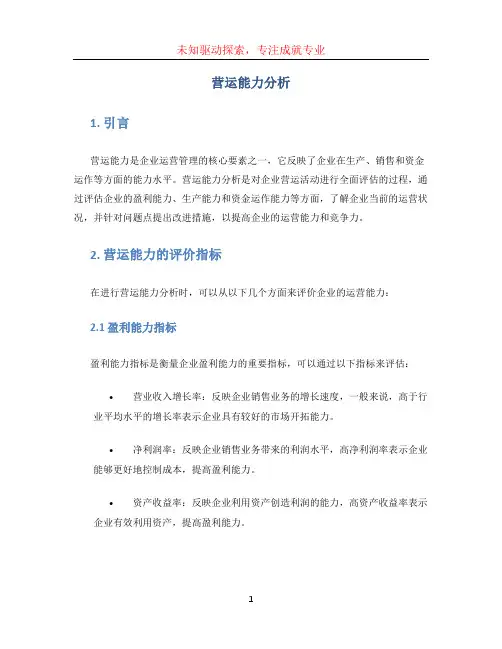 营运能力分析