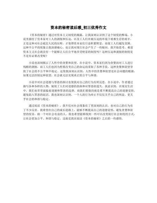 资本的秘密读后感_初三优秀作文