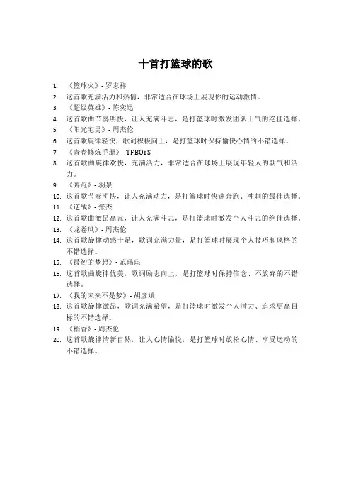 十首打篮球的歌
