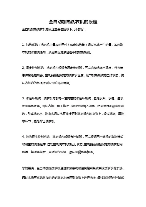 全自动加热洗衣机的原理