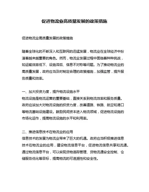 促进物流业高质量发展的政策措施