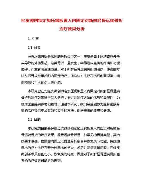经皮微创锁定加压钢板置入内固定对新鲜胫骨远端骨折治疗效果分析