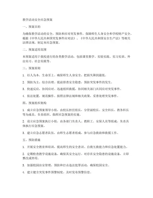 教学活动安全应急预案