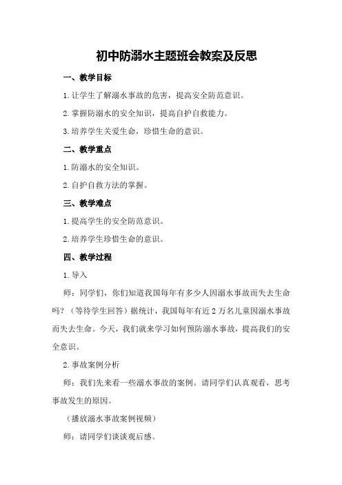 初中防溺水主题班会教案及反思
