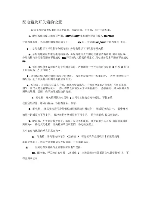 配电箱及开关箱的设置要求