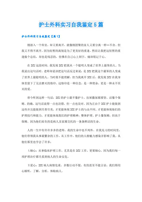 护士外科实习自我鉴定5篇