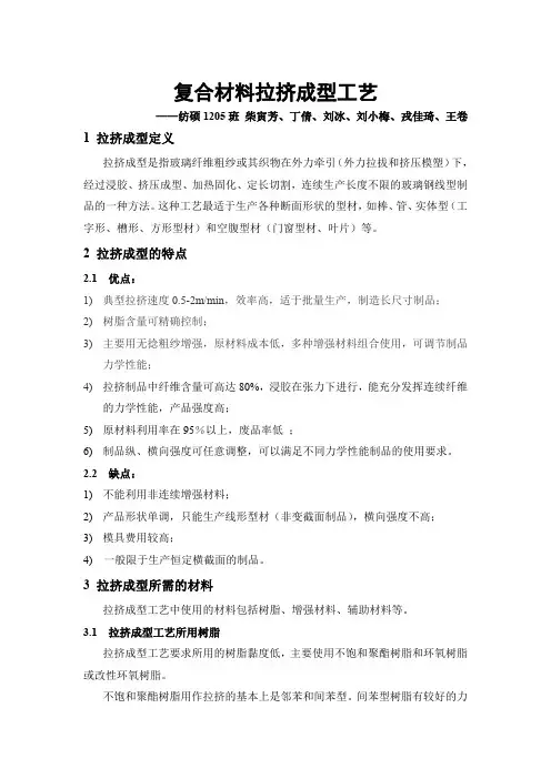 复合材料-拉挤成型工艺-(综合版改)