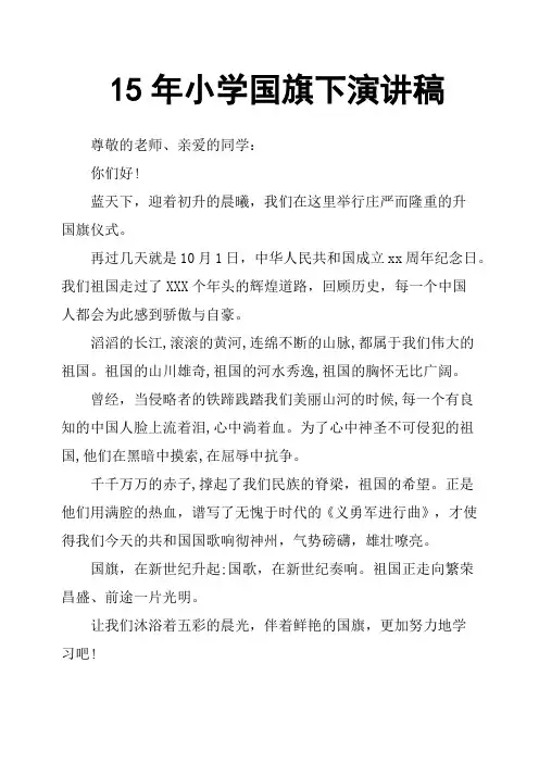 15年小学国旗下演讲稿